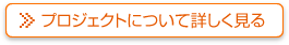 プロジェクトについて詳しく見る