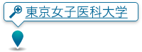 東京女子医科大学