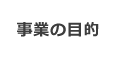 事業の目的