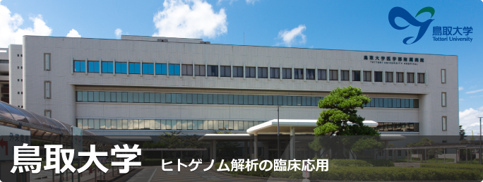 鳥取大学