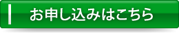 お申し込みはこちら