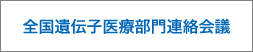 全国遺伝子医療部門連絡会議