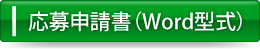 応募申請書（Word型式）