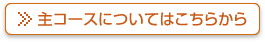 主コースについてはこちらから