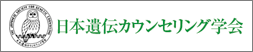 日本遺伝カウンセリング学会