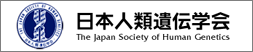 日本人類遺伝学会